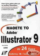 ΜΑΘΕΤΕ ΤΟ ADOBE ILLUSTRATOR 9 ΣΕ 24 ΩΡΕΣ