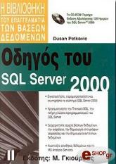 ΠΕΤΚΟΒΙΤΣ ΝΤΟΥΣΑΝ ΟΔΗΓΟΣ ΤΟΥ SQL SERVER 2000