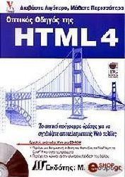 ΚΡΑΜΕΡ ΕΡΙΚ ΟΠΤΙΚΟΣ ΟΔΗΓΟΣ ΤΗΣ HTML 4