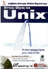 ΟΠΤΙΚΟΣ ΟΔΗΓΟΣ ΤΟΥ UNIX