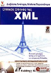 ΟΠΤΙΚΟΣ ΟΔΗΓΟΣ ΤΗΣ XML