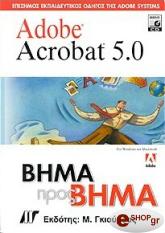 ΣΥΛΛΟΓΙΚΟ ΕΡΓΟ ADOBE ACROBAT 5.0 ΒΗΜΑ ΠΡΟΣ ΒΗΜΑ