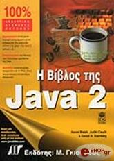 ΣΥΛΛΟΓΙΚΟ ΕΡΓΟ Η ΒΙΒΛΟΣ ΤΗΣ JAVA 2