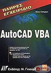 ΚΟΤΙΝΓΚΧΑΜ ΜΑΡΙΟΝ ΠΛΗΡΕΣ ΕΓΧΕΙΡΙΔΙΟ AUTOCAD VBA
