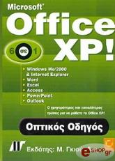 ΣΥΛΛΟΓΙΚΟ ΕΡΓΟ OFFICE XP ΟΠΤΙΚΟΣ ΟΔΗΓΟΣ 6 ΣΕ 1