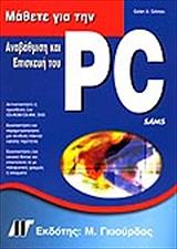 ΜΑΘΕΤΕ ΓΙΑ ΤΗΝ ΑΝΑΒΑΘΜΙΣΗ ΚΑΙ ΕΠΙΣΚΕΥΗ ΤΟΥ PC ΣΑΣ - 3Η ΕΚΔΟΣΗ
