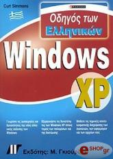 ΣΙΜΟΝΣ ΚΕΡΤ ΟΔΗΓΟΣ ΤΩΝ ΕΛΛΗΝΙΚΩΝ WINDOWS XP