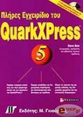 ΜΠΕΙΝ ΣΤΗΒ ΠΛΗΡΕΣ ΕΓΧΕΙΡΙΔΙΟ ΤΟΥ QUARKXPRESS 5 &amp; CD