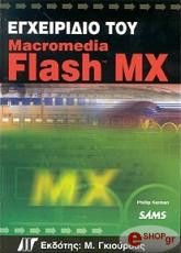 ΚΕΡΜΑΝ ΦΙΛΙΠ ΕΓΧΕΙΡΙΔΙΟ ΤΟΥ MACROMEDIA FLASH MX