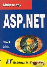 ΜΑΘΕΤΕ ΤΗΝ ASP. NET