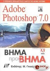 ΣΥΛΛΟΓΙΚΟ ΕΡΓΟ ADOBE PHOTOSHOP 7.0 ΒΗΜΑ ΠΡΟΣ ΒΗΜΑ (+CD)