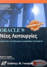 ΦΡΙΜΑΝ ΡΟΜΠΕΡΤ ORACLE 9i ΝΕΕΣ ΛΕΙΤΟΥΡΓΙΕΣ