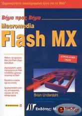 ΟΥΝΤΕΡΝΤΑΛ ΜΠΡΑΙΑΝ MACROMEDIA FLASH MX ΒΗΜΑ ΠΡΟΣ ΒΗΜΑ