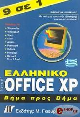 ΣΥΛΛΟΓΙΚΟ ΕΡΓΟ ΕΛΛΗΝΙΚΟ OFFICE XP ΒΗΜΑ ΠΡΟΣ ΒΗΜΑ 9 ΣΕ 1