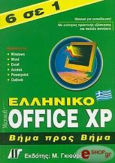 ΕΛΛΗΝΙΚΟ OFFICE XP ΒΗΜΑ ΠΡΟΣ ΒΗΜΑ 6 ΣΕ 1