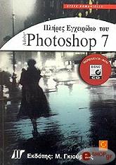 ΡΟΜΑΝΙΕΛΛΟ ΣΤΗΒ ΠΛΗΡΕΣ ΕΓΧΕΙΡΙΔΙΟ ΤΟΥ ADOBE PHOTOSHOP 7