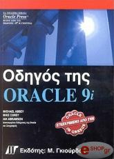 ΟΔΗΓΟΣ ΤΗΣ ORACLE 9i