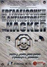 ΕΡΓΑΛΕΙΟΘΗΚΗ ΓΙΑ ΤΗΝ ΑΝΤΙΜΕΤΩΠΙΣΗ ΤΩΝ HACKER