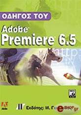 ΟΔΗΓΟΣ ΤΟΥ ADOBE PREMIERE 6.5