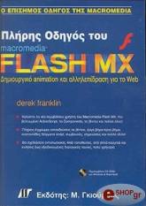 ΦΡΑΝΚΛΙΝ ΝΤΕΡΕΚ ΠΛΗΡΗΣ ΟΔΗΓΟΣ ΤΟΥ MACROMEDIA FLASH MX