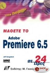 ΣΙΝΓΚΣΤΑΚ ΤΖΕΦ ΜΑΘΕΤΕ ΤΟ ADOBE PREMIERE 6.5 ΣΕ 24 ΩΡΕΣ