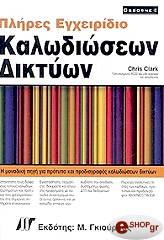 plires egxeiridio kalodioseon diktyon photo plires egxeiridio kalodioseon diktyon photo