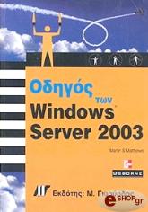 ΜΑΘΙΟΥΣ ΜΑΡΤΙΝ ΟΔΗΓΟΣ ΤΩΝ WINDOWS SERVER 2003