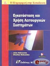 ΧΟΛΚΟΜΠ ΤΖΕΙΝ, ΧΟΛΚΟΜΠ ΤΣΑΡΛΣ ΕΓΚΑΤΑΣΤΑΣΗ ΚΑΙ ΧΡΗΣΗ ΛΕΙΤΟΥΡΓΙΚΩΝ ΣΥΣΤΗΜΑΤΩΝ