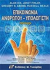 ΕΠΙΚΟΙΝΩΝΙΑ ΑΝΘΡΩΠΟΥ ΥΠΟΛΟΓΙΣΤΗ