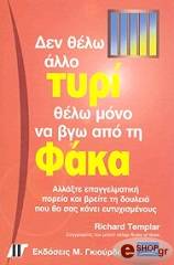 ΔΕΝ ΘΕΛΩ ΑΛΛΟ ΤΥΡΙ ΘΕΛΩ ΜΟΝΟ ΝΑ ΒΓΩ ΑΠΟ ΤΗ ΦΑΚΑ