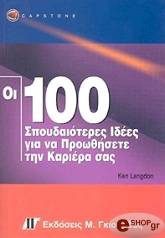 ΛΑΝΓΚΝΤΟΝ ΚΕΝ ΟΙ 100 ΣΠΟΥΔΑΙΟΤΕΡΕΣ ΙΔΕΕΣ ΓΙΑ ΝΑ ΠΡΟΩΘΗΣΕΤΕ ΤΗΝ ΚΑΡΙΕΡΑ ΣΑΣ