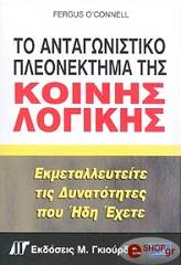 Ο ΚΟΝΕΛ ΦΕΡΓΚΟΥΣ ΤΟ ΑΝΤΑΓΩΝΙΣΤΙΚΟ ΠΛΕΟΝΕΚΤΗΜΑ ΤΗΣ ΚΟΙΝΗΣ ΛΟΓΙΚΗΣ