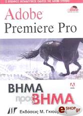 ADOBE PREMIERE PRO ΒΗΜΑ ΠΡΟΣ ΒΗΜΑ (+ DVD-ROΜ)