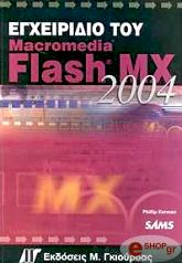 ΚΕΡΜΑΝ ΦΙΛΙΠ ΕΓΧΕΙΡΙΔΙΟ ΤΟΥ MACROMEDIA FLASH MX 2004