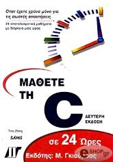 ΖΑΝΓΚ ΤΟΝΥ ΜΑΘΕΤΕ ΤΗ C ΣΕ 24 ΩΡΕΣ (ΝΕΑ ΕΚΔΟΣΗ)