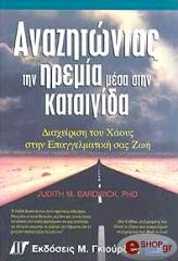 ΜΠΑΡΝΤΓΟΥΙΚ ΤΖΟΥΝΤΙΘ ΑΝΑΖΗΤΩΝΤΑΣ ΤΗΝ ΗΡΕΜΙΑ ΜΕΣΑ ΣΤΗΝ ΚΑΤΑΙΓΙΔΑ