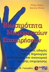 ΓΟΥΕΜΠ ΦΙΛ, ΓΟΥΕΜΠ ΣΑΝΤΡΑ ΒΙΩΣΙΜΟΤΗΤΑ ΜΙΚΡΟΜΕΣΑΙΩΝ ΕΠΙΧΕΙΡΗΣΕΩΝ