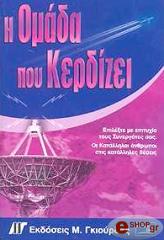 ΤΖΕΙ ΡΟΣ Η ΟΜΑΔΑ ΠΟΥ ΚΕΡΔΙΖΕΙ