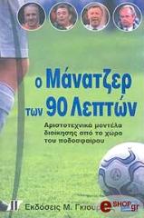 ΜΠΟΛΤΣΟΒΕΡ ΝΤΕΙΒΙΝΤ-ΜΠΡΕΙΝΤΙ ΚΡΙΣ Ο ΜΑΝΑΤΖΕΡ ΤΩΝ 90 ΛΕΠΤΩΝ