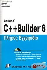 ΠΛΗΡΕΣ ΕΓΧΕΙΡΙΔΙΟ BORLAND C++ BUILDER 6