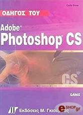 ΡΟΟΥΖ ΚΑΡΛΑ ΟΔΗΓΟΣ ΤΟΥ ADOBE PHOTOSHOP CS