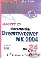 ΜΠΡΟΥΣ ΜΠΕΤΣΥ ΜΑΘΕΤΕ ΤΟ MACROMEDIA DREAMWEAVER MX 2004 ΣΕ 24 ΩΡΕΣ