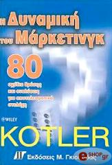 KOTLER PHILIP Η ΔΥΝΑΜΙΚΗ ΤΟΥ ΜΑΡΚΕΤΙΝΓΚ