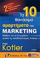 KOTLER PHILIP ΤΑ ΔΕΚΑ ΘΑΝΑΣΙΜΑ ΑΜΑΡΤΗΜΑΤΑ ΤΟΥ ΜΑΡΚΕΤΙΝΓΚ (2Η ΕΚΔΟΣΗ)