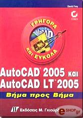 ΦΡΕΙ ΝΤΕΙΒΙΝΤ AUTOCAD 2005 ΚΑΙ AUTOCAD LT 2005 ΒΗΜΑ ΠΡΟΣ ΒΗΜΑ