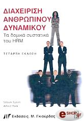 ΔΙΑΧΕΙΡΙΣΗ ΑΝΘΡΩΠΙΝΟΥ ΔΥΝΑΜΙΚΟΥ BKS.0012506