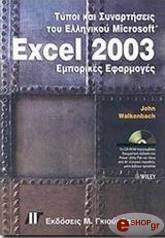 ΓΟΥΟΛΚΕΝΜΠΑΧ ΤΖΩΝ ΤΥΠΟΙ ΚΑΙ ΣΥΝΑΡΤΗΣΕΙΣ EXCEL 2003 ΕΜΠΟΡΙΚΕΣ ΕΦΑΡΜΟΓΕΣ