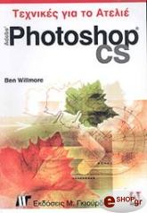 ADOBE PHOTOSHOP CS ΤΕΧΝΙΚΕΣ ΓΙΑ ΤΟ ΑΤΕΛΙΕ