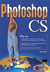 ΚΟΛΛΙΝ ΣΜΙΘ PHOTOSHOP CS