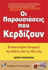 ΟΙ ΠΑΡΟΥΣΙΑΣΕΙΣ ΠΟΥ ΚΕΡΔΙΖΟΥΝ
